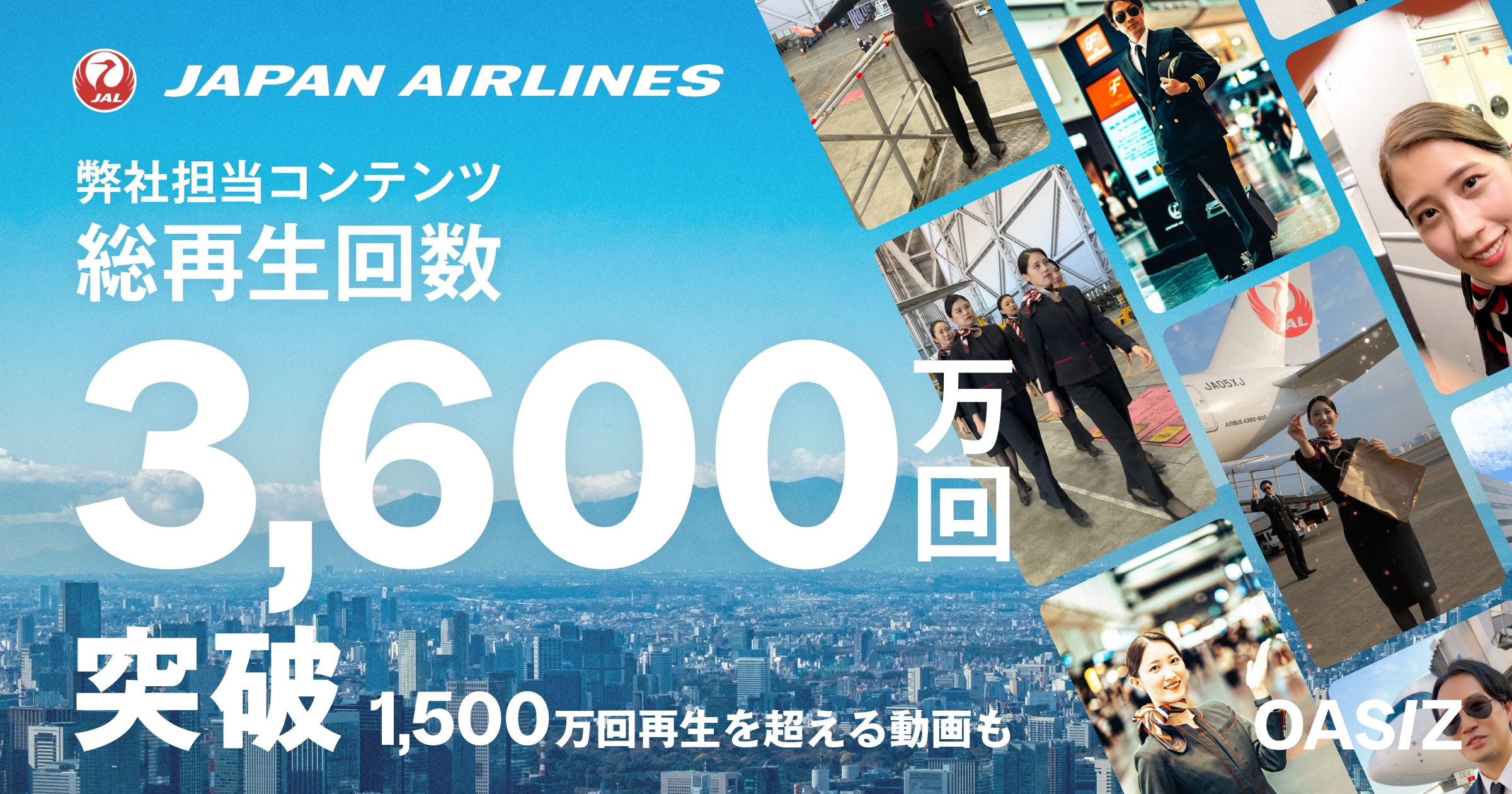 日本航空のTikTokアカウントの総再生回数が3600万回を突破！