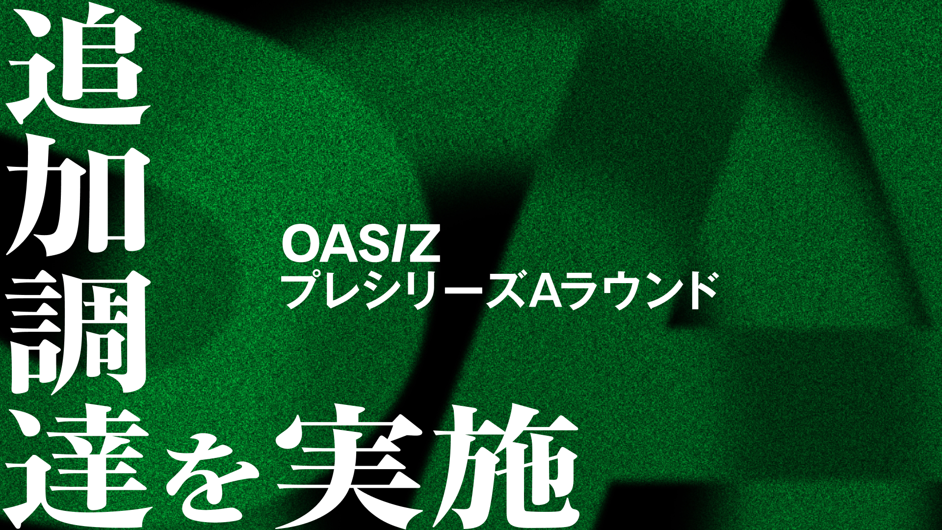 OASIZ、90s・鈴木おさむ氏よりプレシリーズAラウンドで追加調達を実施