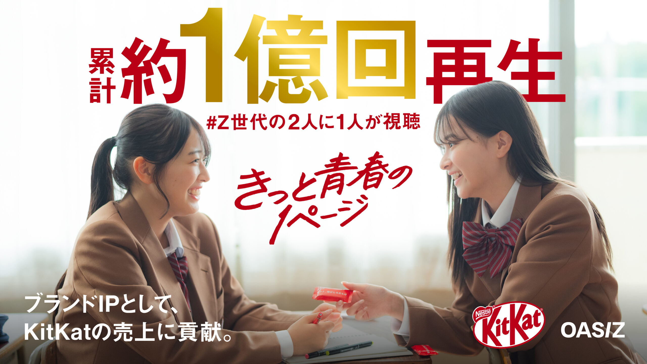OASIZ、TikTokアカウント『きっと青春の1ページ』により、「KitKat」の売上増加に貢献
