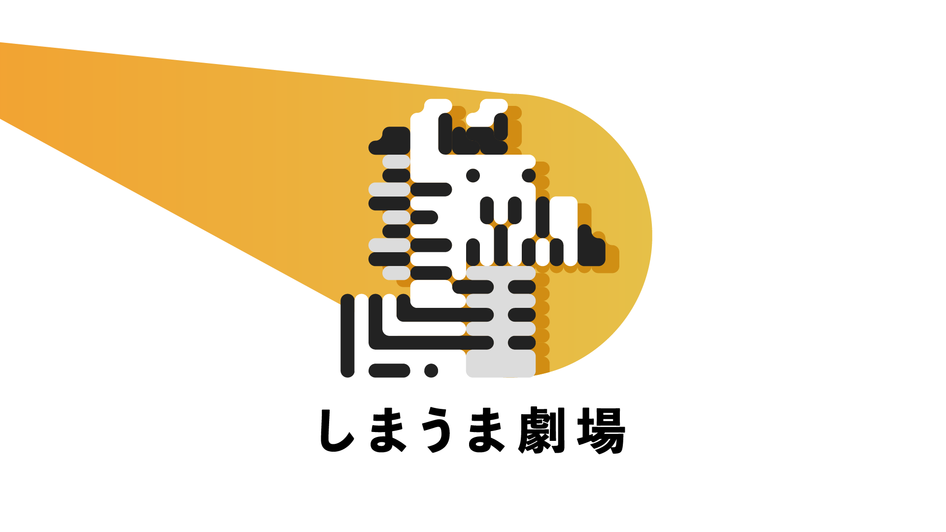 NewsPicks Studios × KDDI 共同プロジェクト『しまうま劇場』 ショートドラマタイアップ